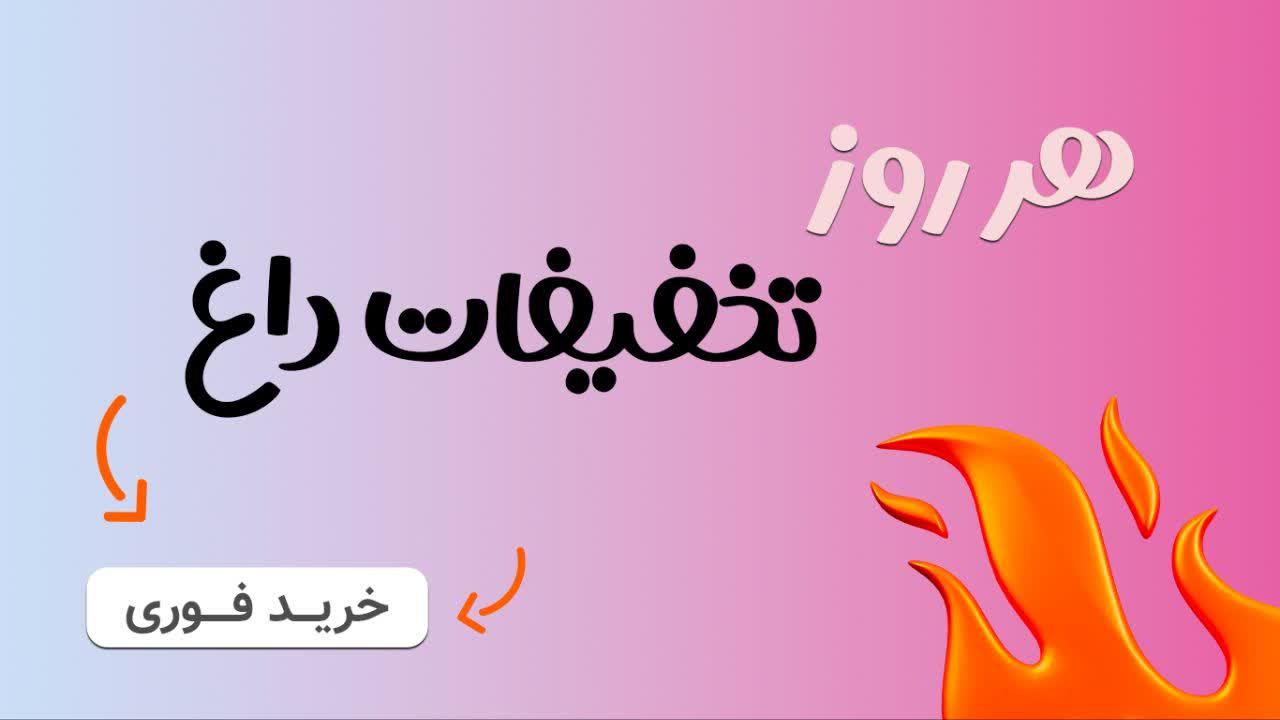 تخفیفات 