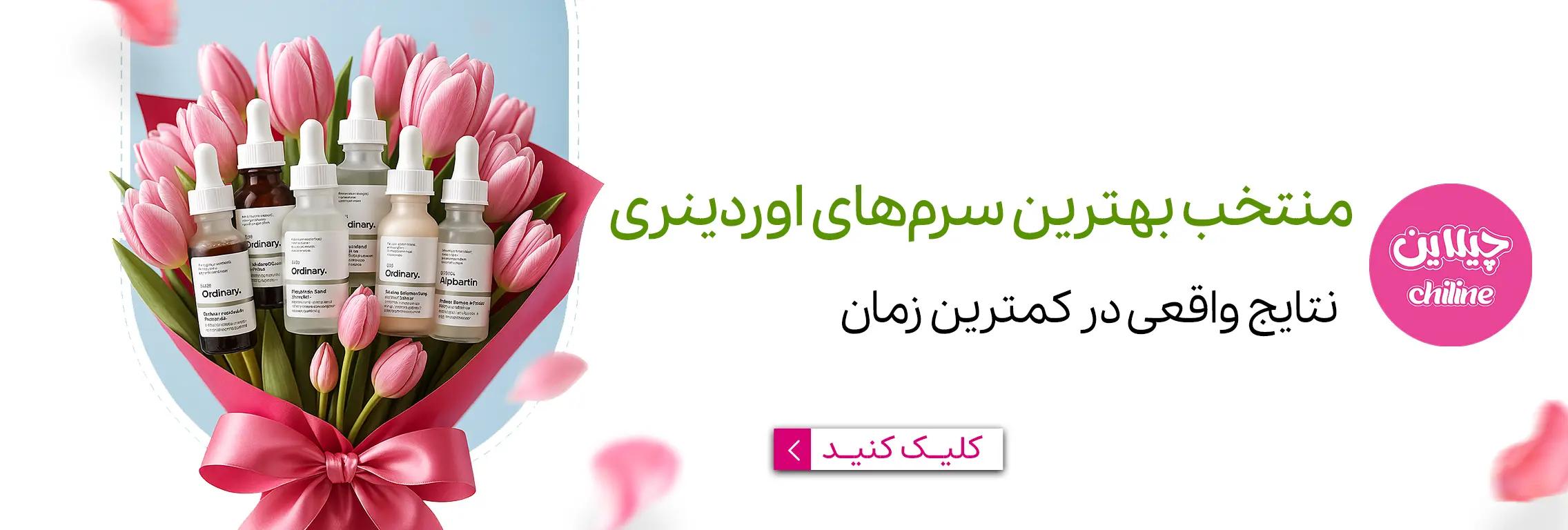 سرم های اوردینری