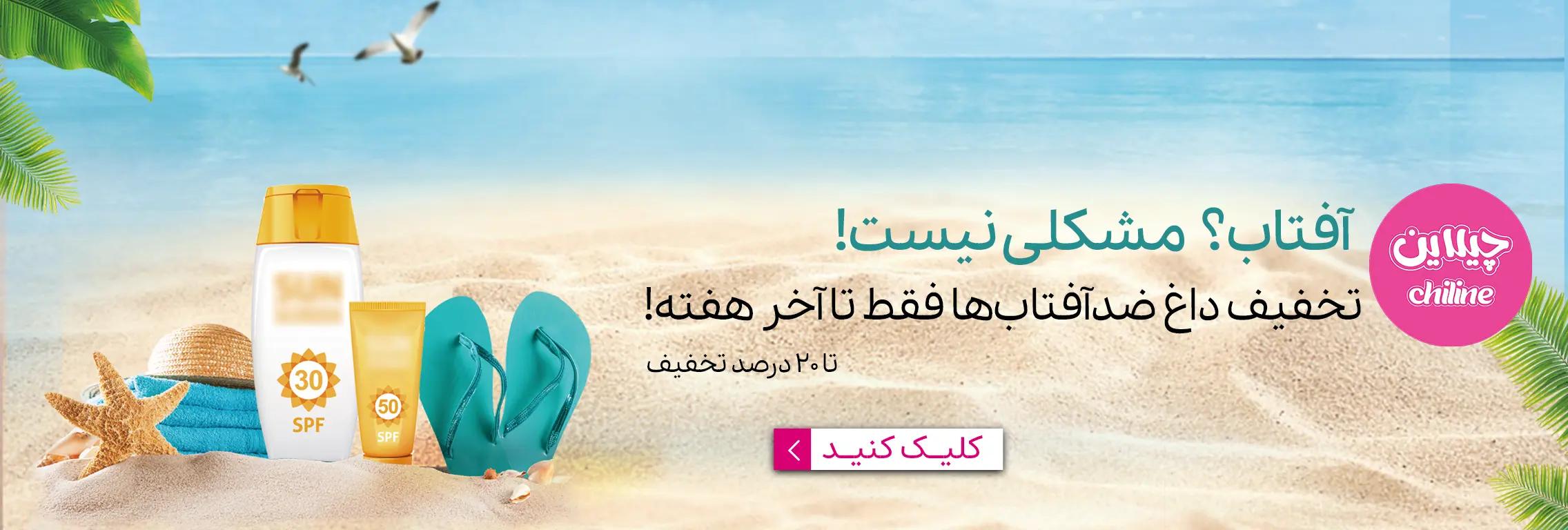 تخفیف ضد آفتاب