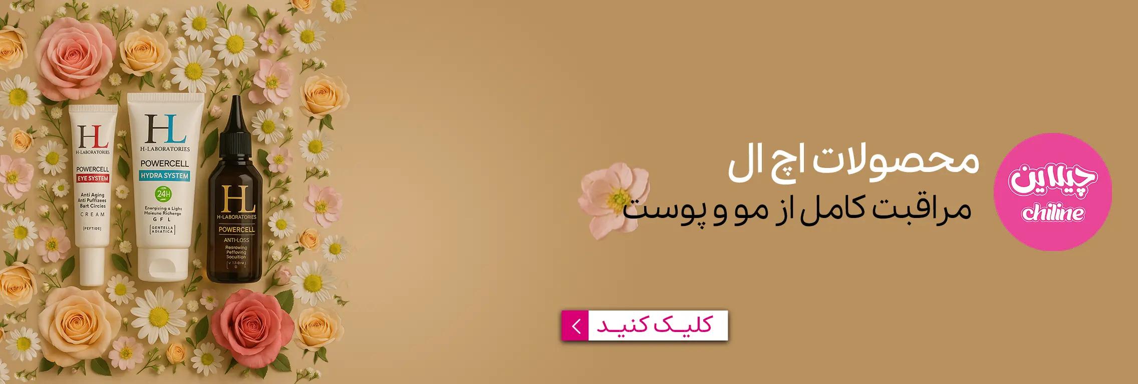 محصولات اچ ال